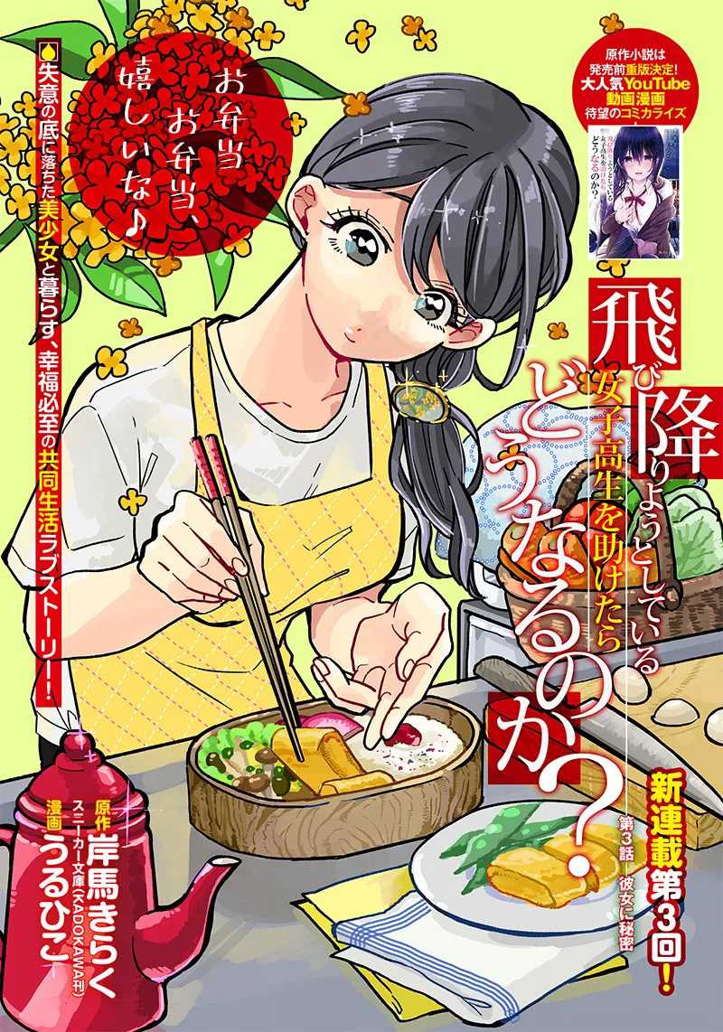 Manga Tobioriyou to Shiteiru Joshikousei wo Tasuketara Dou Naru no Ka? Chapter 03 gambar 2