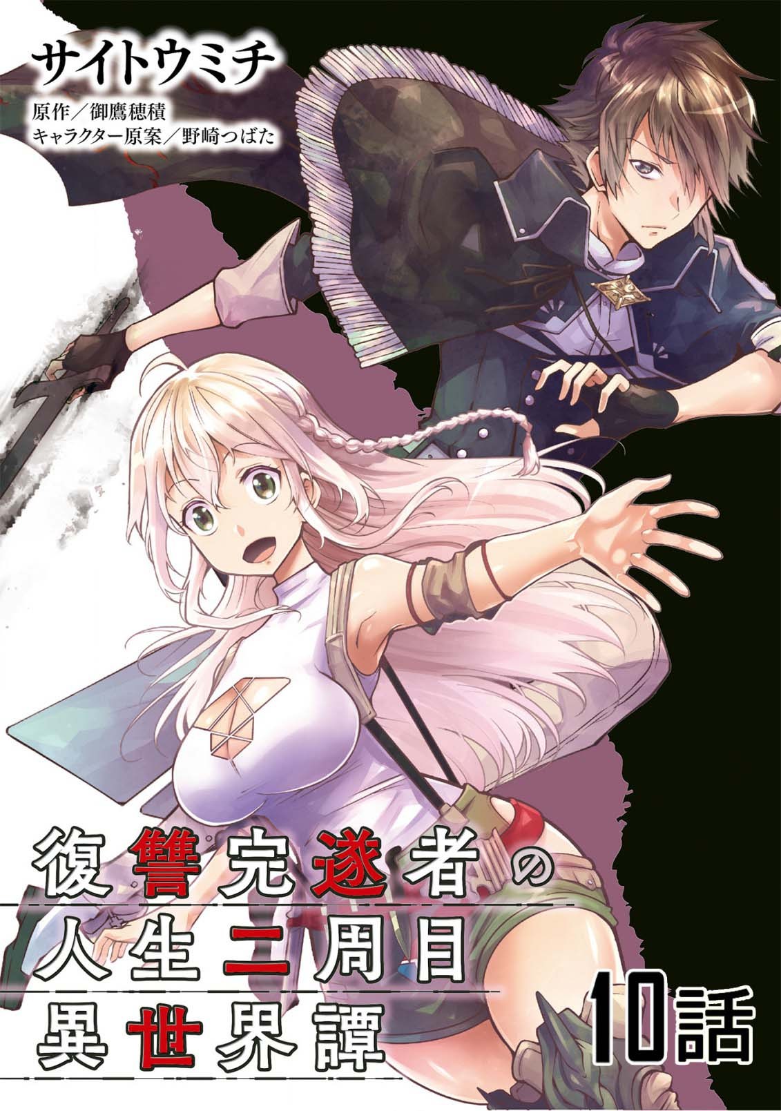 Fukushuu Kansuisha no Jinsei Nishuume Chapter 10 Gambar 3
