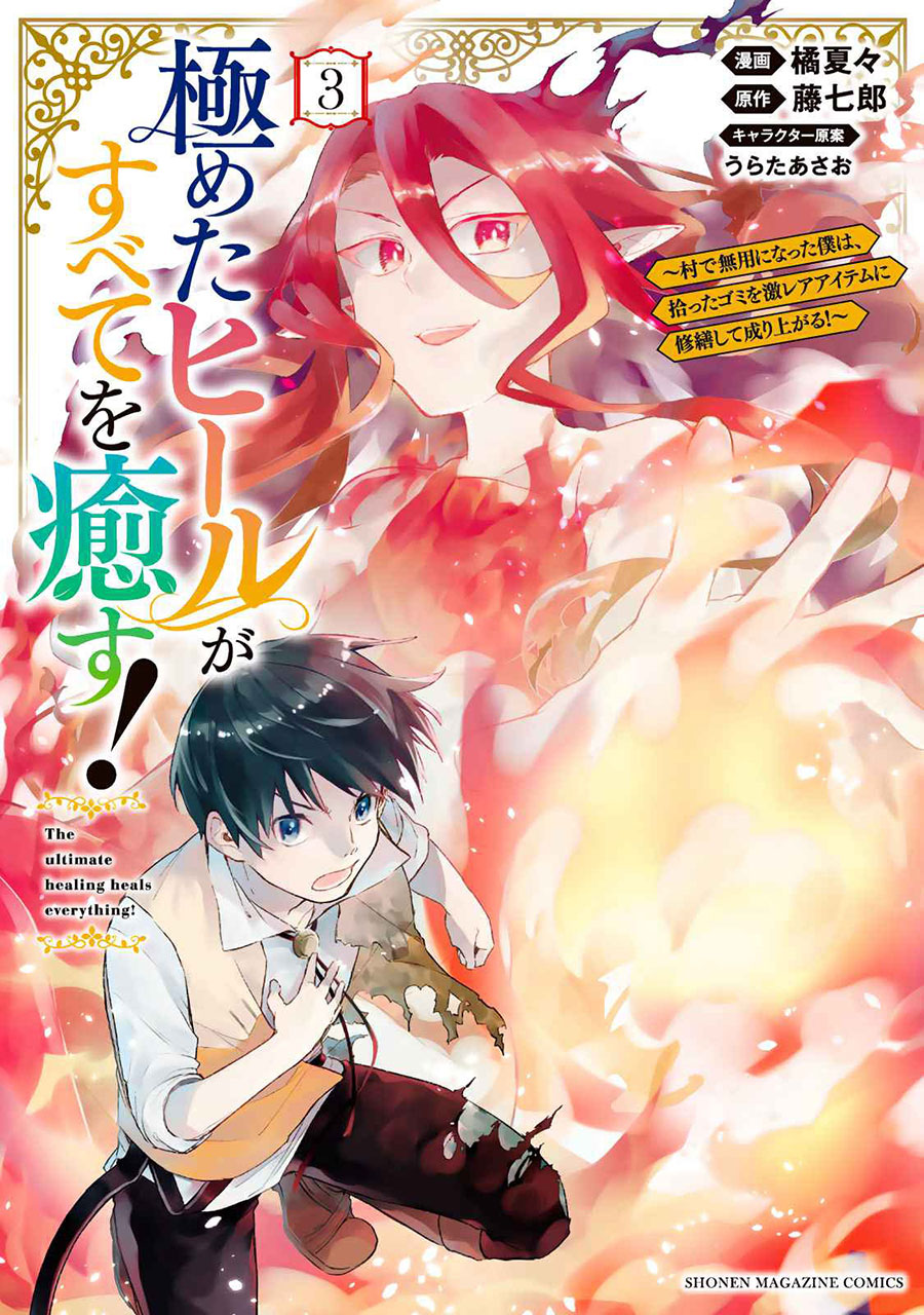 Manga Kiwameta Heel ga Subete wo Iyasu! – Mura de Muyou ni natta Boku wa, Hirotta Gomi wo Geki Rare Item ni Shuuzen shite Nariagaru Chapter 21 gambar 2