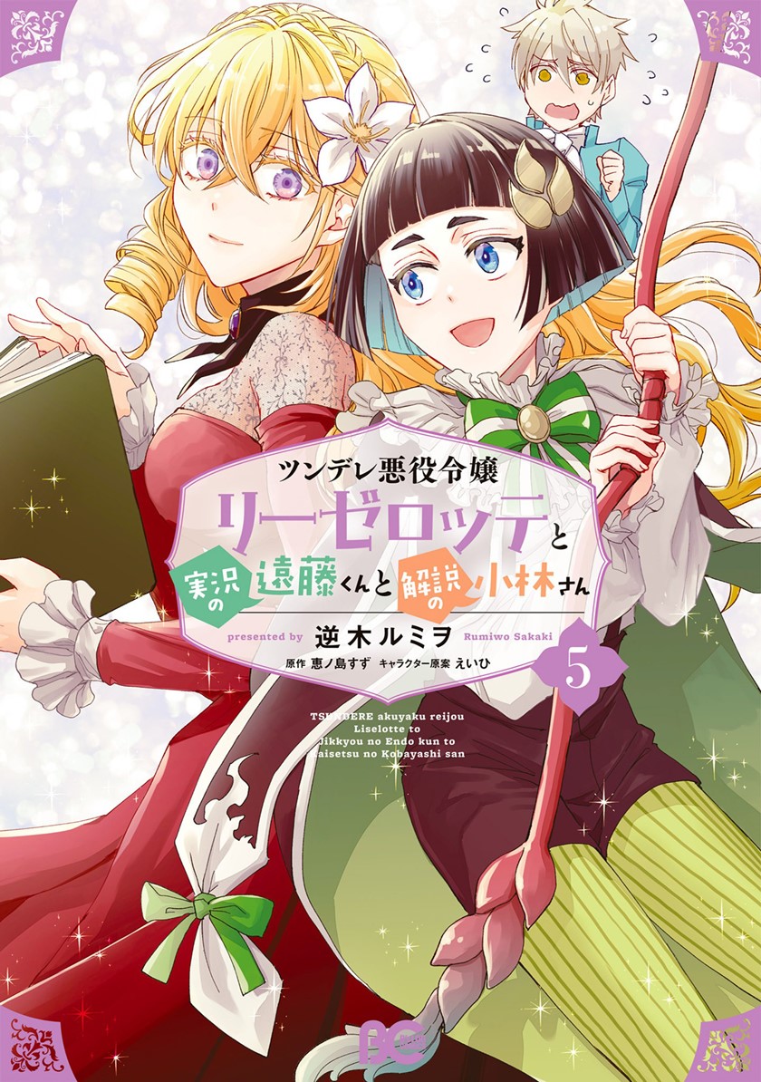Manga Tsundere Akuyaku Reijou Liselotte to Jikkyou no Endo-kun to Kaisetsu no Kobayashi-san Chapter 22.5 gambar 2