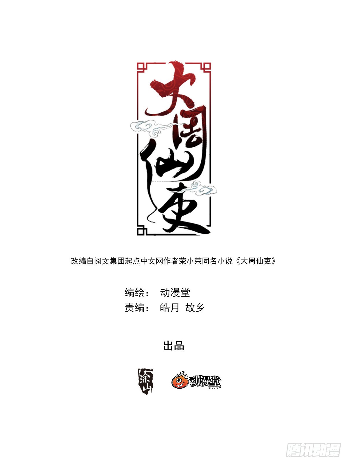 Great Zhou Immortal Officials Chapter 16 Gambar 3