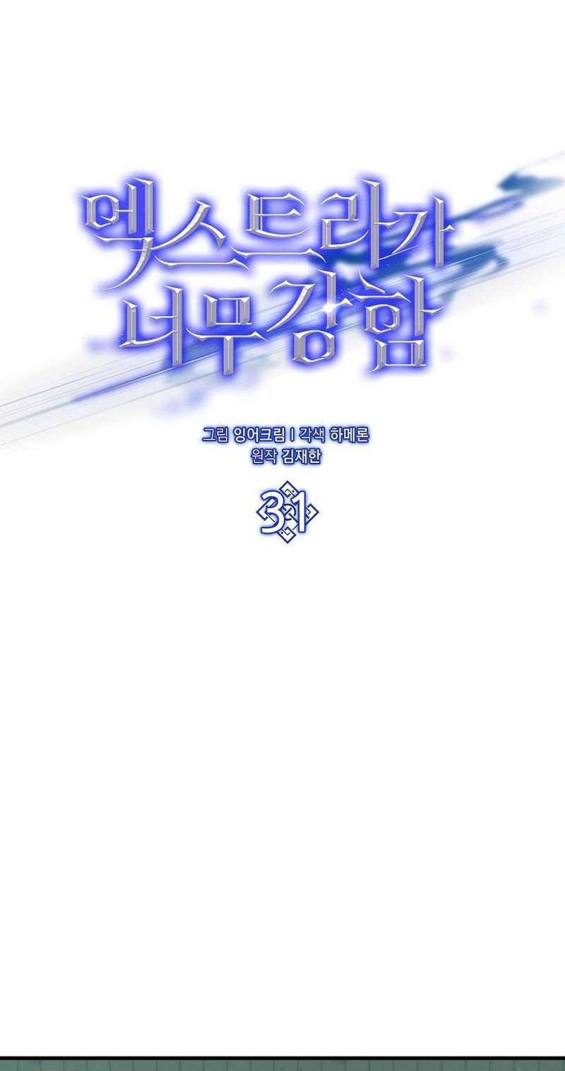 The Extra is Too Strong Chapter 31 halaman 5