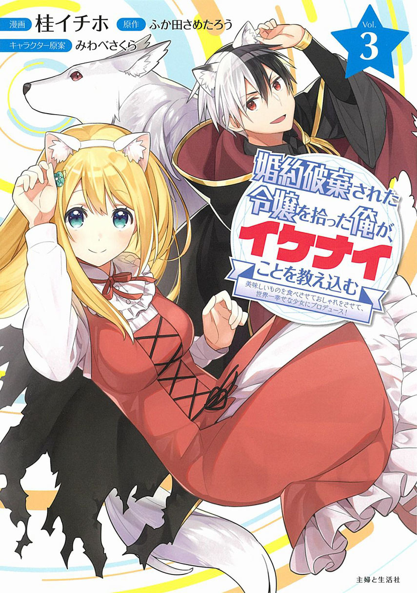 Manga Konyaku Haki Sareta Reijo Wo Hirotta Ore Ga, Ikenai Koto Wo Oshiekomu Oishi Mono Wo Tabesasete Oshare Wo Sasete, Sekaichi Shiawasena Shojo Ni Produce! Chapter 09 gambar 2