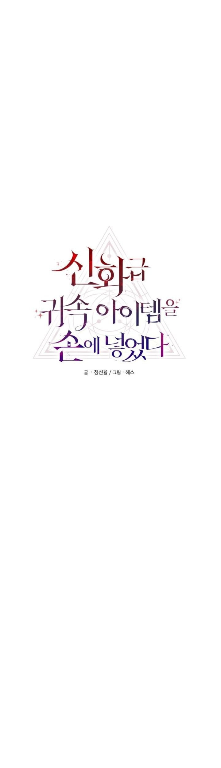 I Obtained a Mythic Item Chapter 77 Gambar 6