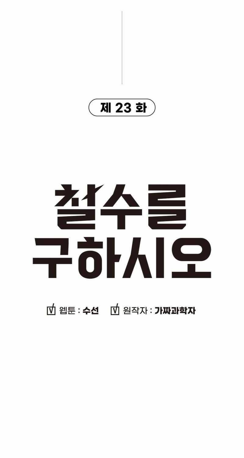 Cheolsu Saves the World Chapter 23 Gambar 10