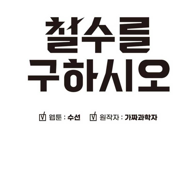 Cheolsu Saves the World Chapter 19 Gambar 8
