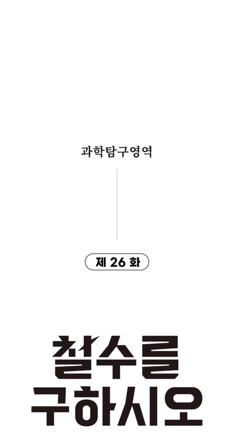 Cheolsu Saves the World Chapter 26 Gambar 6