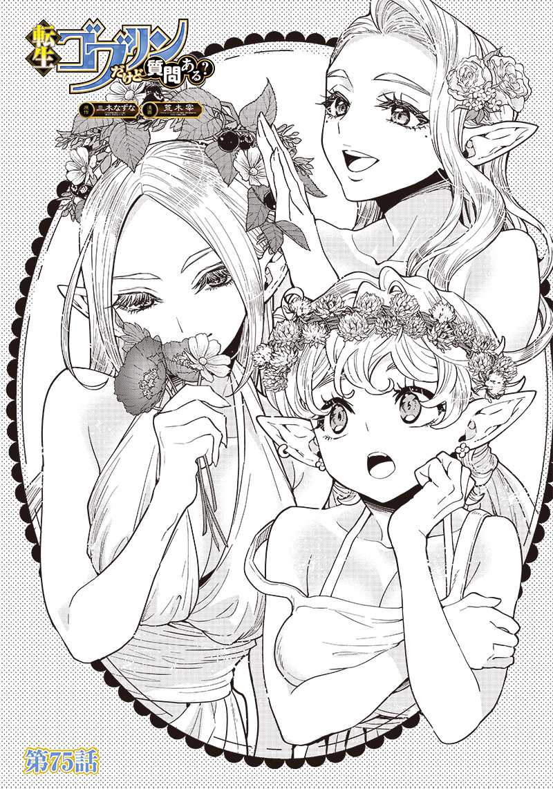 Manga Tensei Goblin da kedo Shitsumon aru? Chapter 75 gambar 2