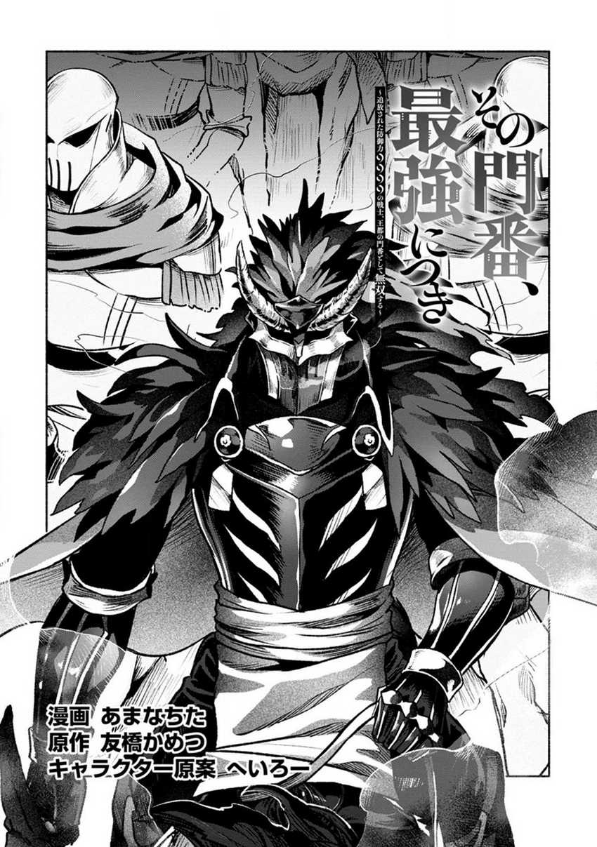 Manga Sono Monban, Saikyou Nitsuki: Tsuihou Sareta Bougyo Ryoku 9999 no Senshi, Outo no Monban Toshite Musou Suru Chapter 26.1 gambar 2