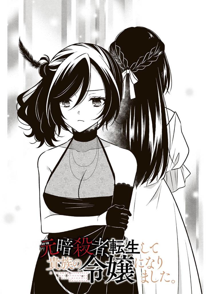 Manga Moto Ansatsusha, Tensei shita Kizoku no Reijou ni narimashita Chapter 11.1 gambar 2