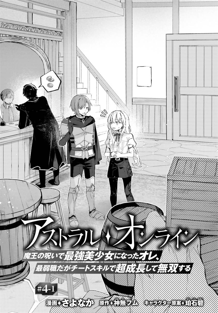Manga Astral Online – Maou no Noroi de Saikyou Bishoujo ni natta Ore, Saijaku Shoku da ga Cheat Skill de Chou Seichou shite Musou suru Chapter 04.1 gambar 2