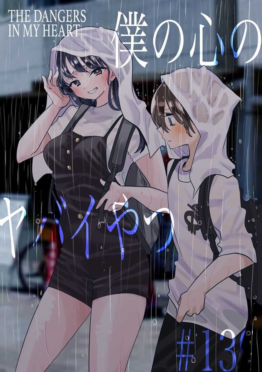 Manga Boku no Kokoro no Yabai yatsu Chapter 139 gambar 2