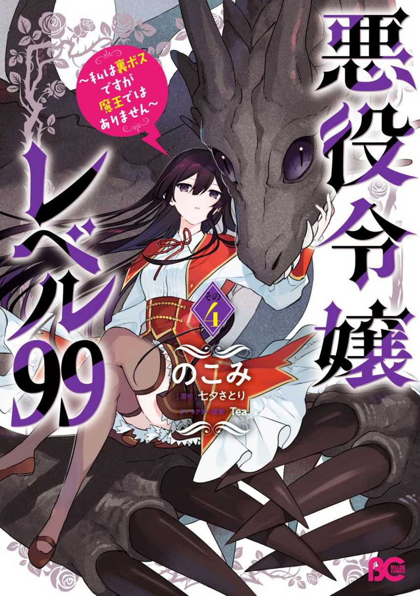 Manga Akuyaku Reijou Reberu 99 ~Watashi wa UraBOSU desuga Maou de wa arimasen~ Chapter 20.5 gambar 2