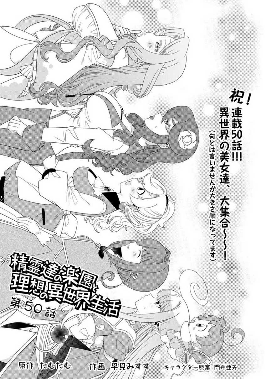 Manga Seirei-tachi no Rakuen to Risou no Isekai Seikatsu Chapter 50 gambar 2