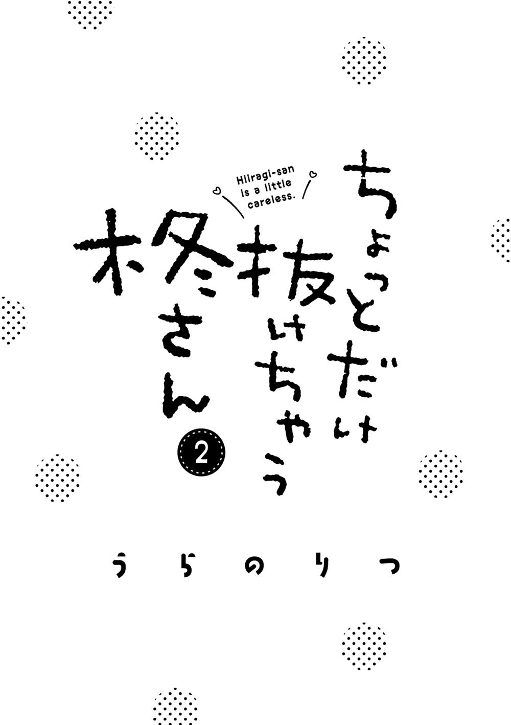 Manga Hiiragi-san is A Little Careless Chapter 12 gambar 2