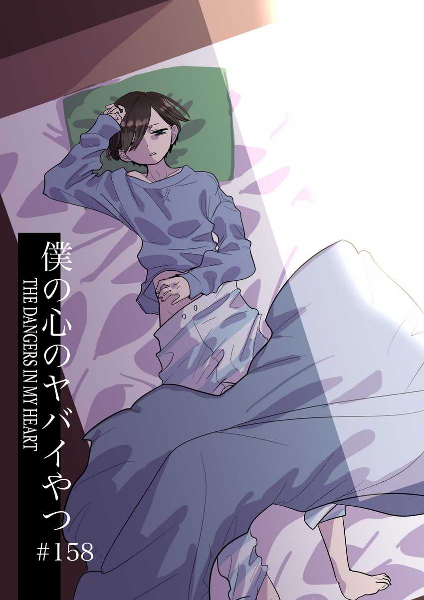 Manga Boku no Kokoro no Yabai yatsu Chapter 158 gambar 2