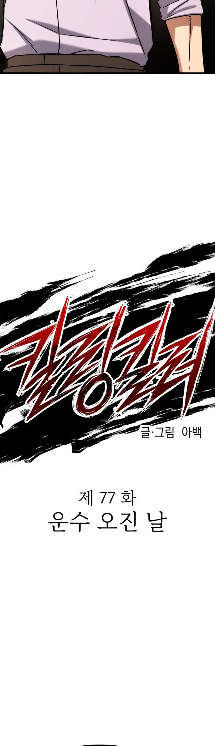 Killing Killer Chapter 77 - Halaman 6