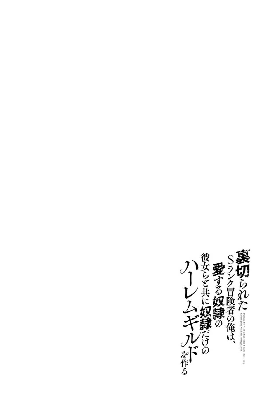 Manga Uragirareta S Rank Boukensha no Ore wa, Aisuru Dorei no Kanojora to Tomoni Dorei dake no Harem Guild o Tsukuru Chapter 96 gambar 2