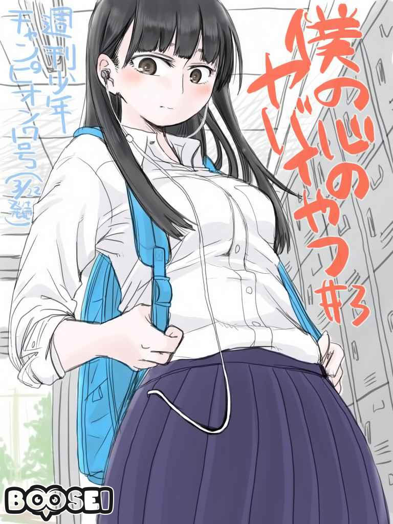 Manga Boku no Kokoro no Yabai yatsu Chapter 03 gambar 2