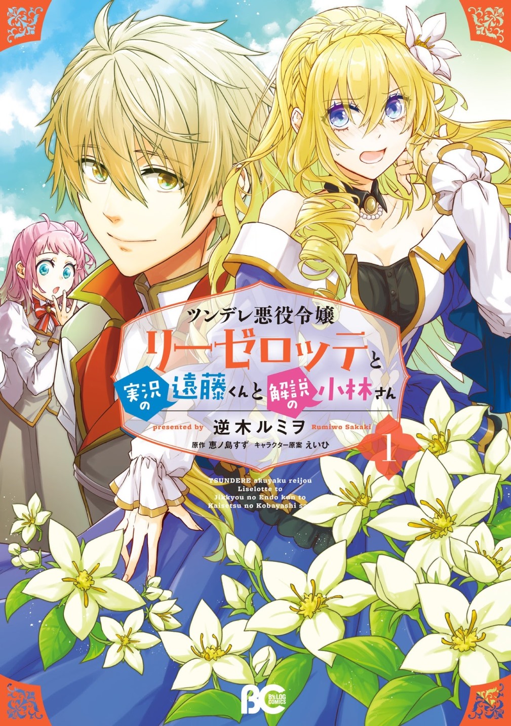 Manga Tsundere Akuyaku Reijou Liselotte to Jikkyou no Endo-kun to Kaisetsu no Kobayashi-san Chapter 05.5 gambar 2