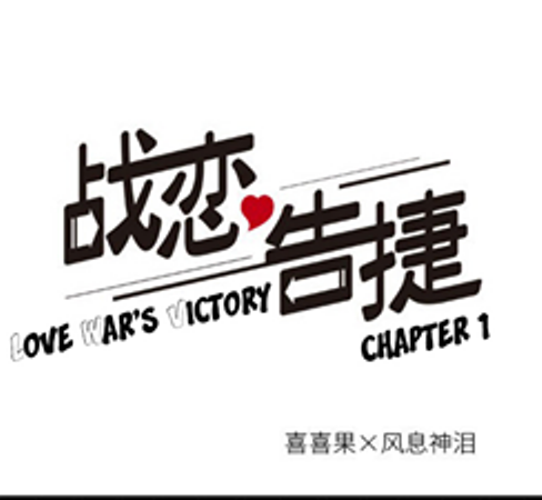 Manhua Love War's Victory Chapter 01 gambar 2