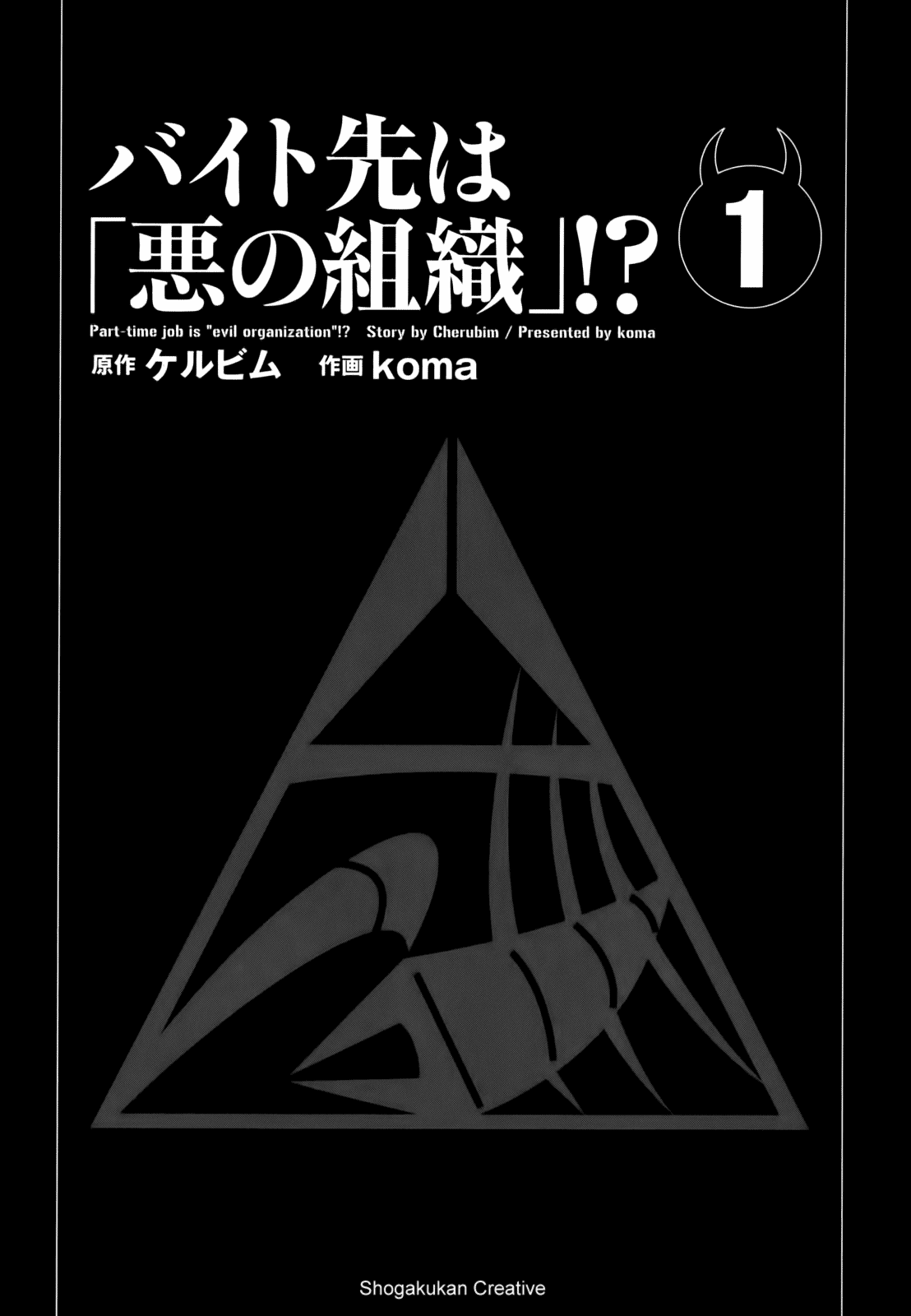Baito Saki wa “Aku no Soshiki”?! Chapter 1 – halaman 3