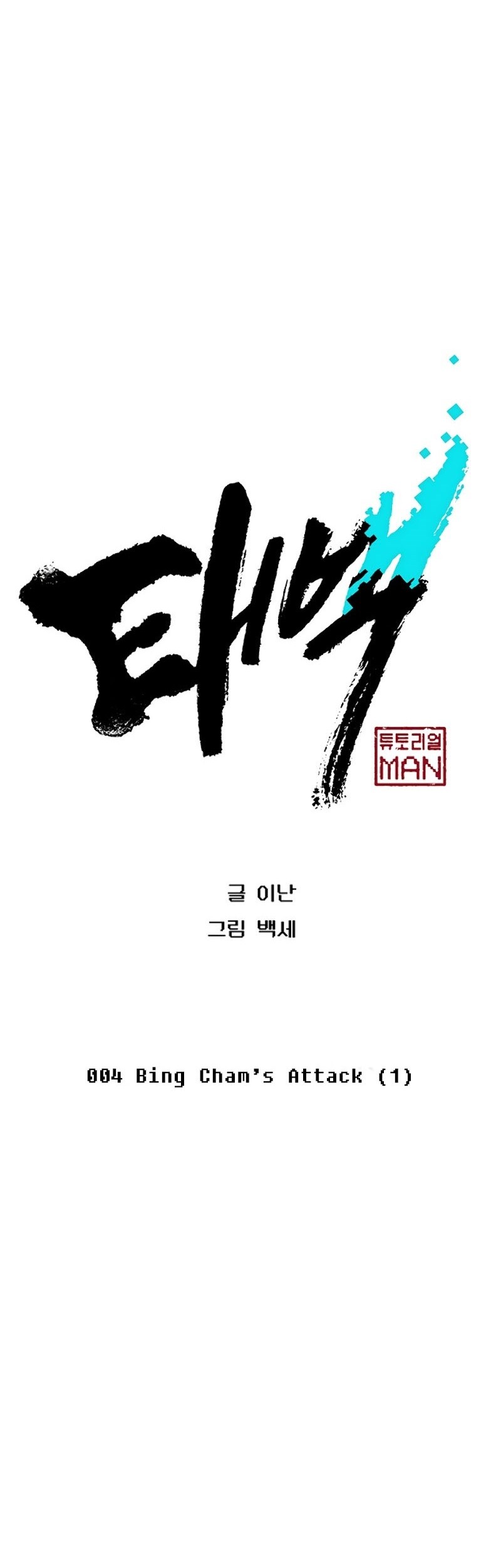 Taebaek: The Tutorial Man Chapter 4 halaman 6