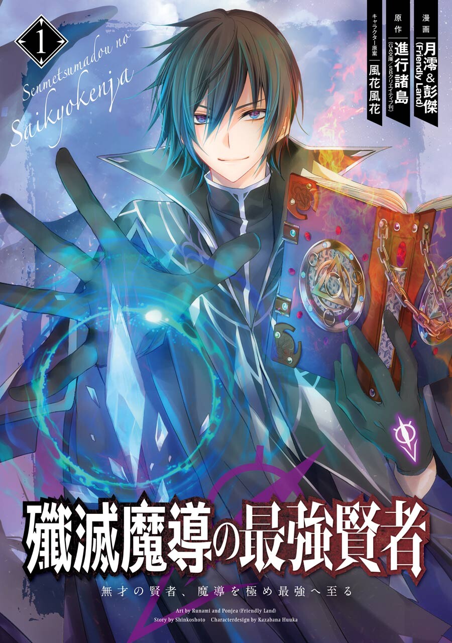 Manga Senmetsumadou no Saikyou Kenja: Musai no Kenja, Madou wo Kiwame Saikyou e Itaru Chapter 02.2 gambar 2