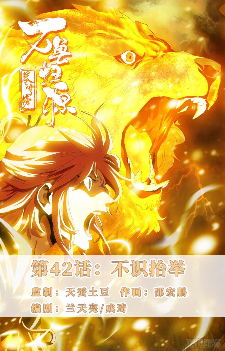 Manhua Battle Through The Heavens: Return Of The Beasts Chapter 42 gambar 2