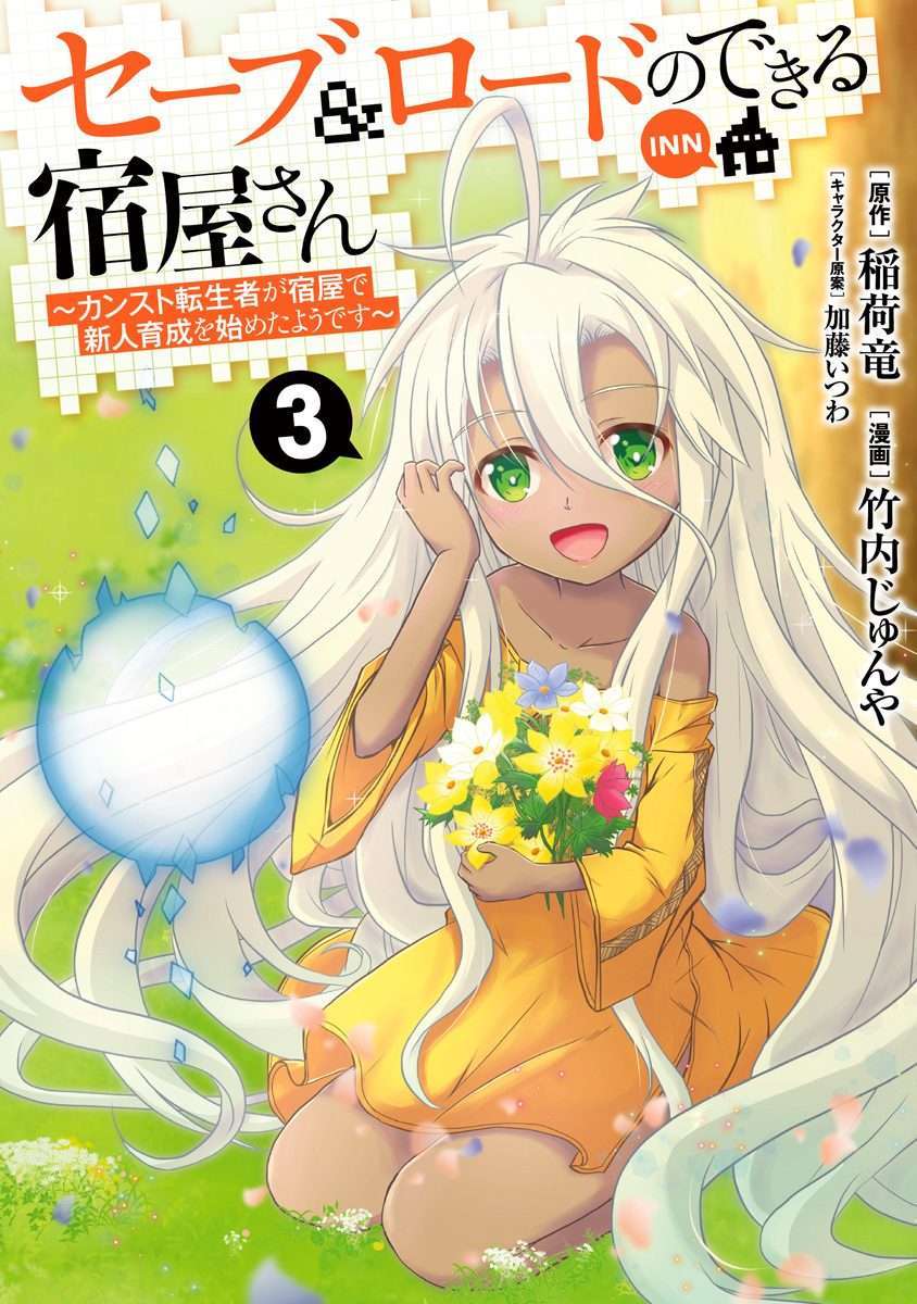 Save & Load no Dekiru Yadoya-san Chapter 16 halaman 4