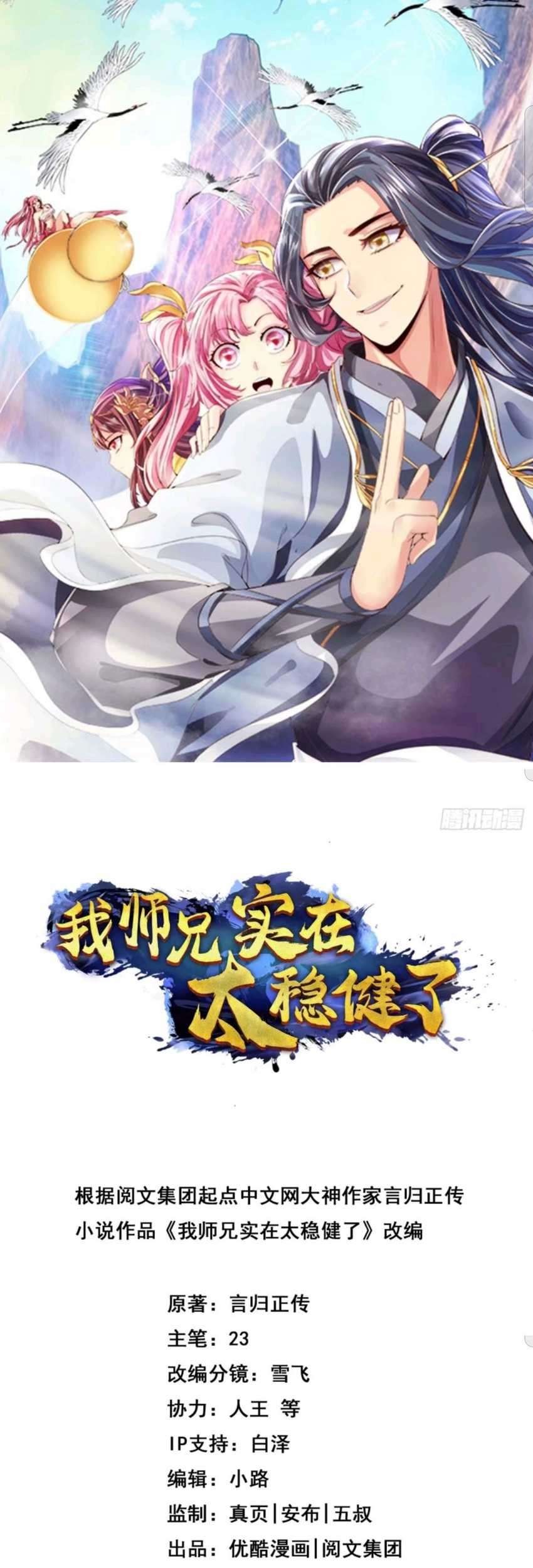 Manhua My Senior Brother Is Too Steady Chapter 2 gambar 2