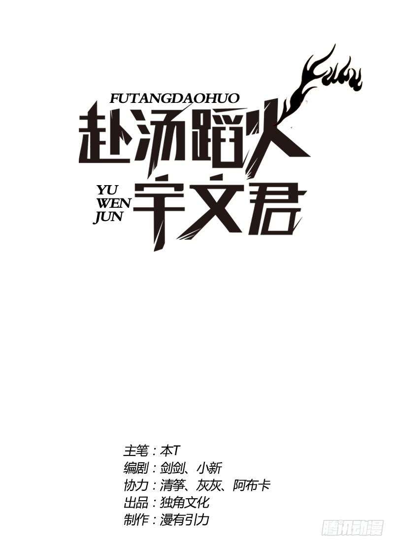 Manhua Treading on Fire, Yuwen Jun! Chapter 73 gambar 2