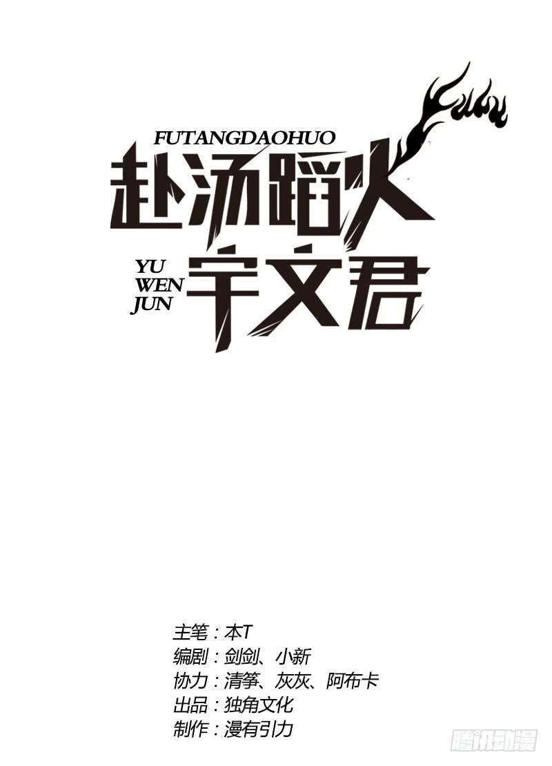 Manhua Treading on Fire, Yuwen Jun! Chapter 79 gambar 2